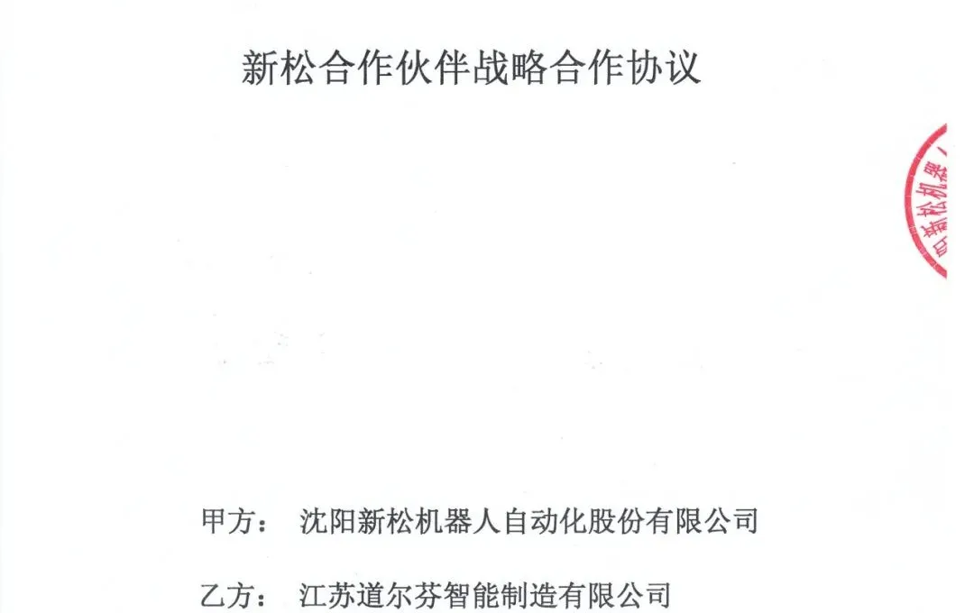 新松机器人与道尔芬智能深度合作