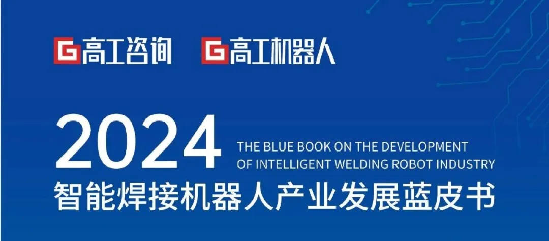 道尔芬智能荣登 2024 年中国智能焊接机器人产业发展蓝皮书